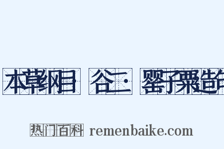 本草纲目·谷二·罂子粟造句是什么意思的图片